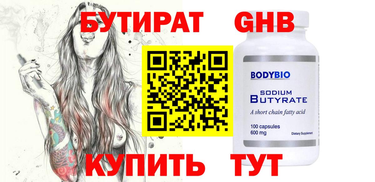 Бутират Butirat Лесосибирск